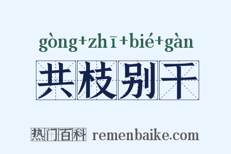 共枝别干是什么意思的图片